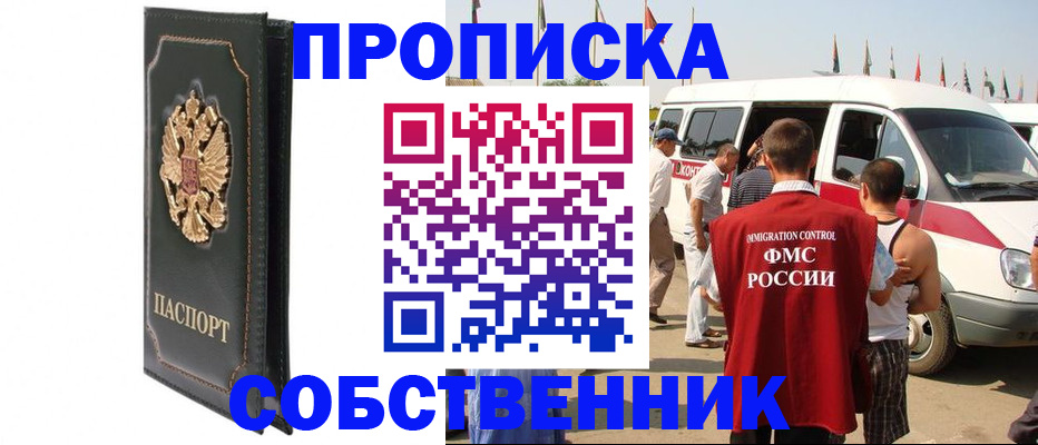 прописка для работы в Фокино